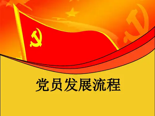 党员发展流程讲义(PPT 33张)