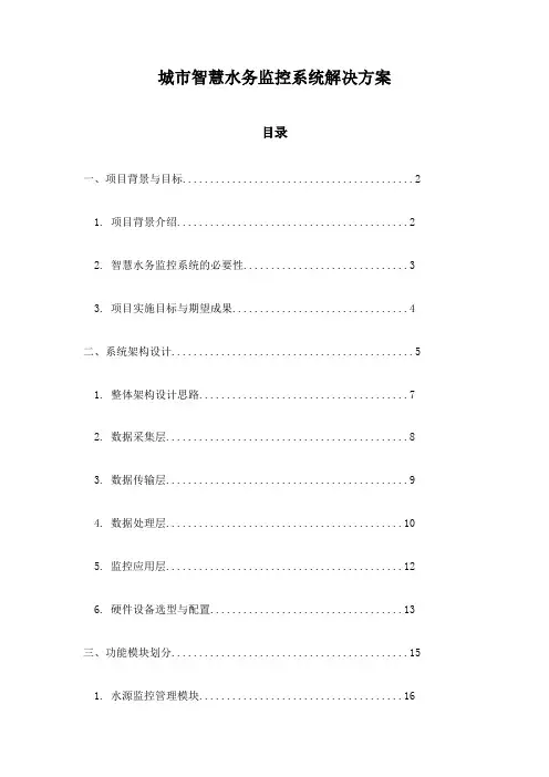 城市智慧水务监控系统解决方案