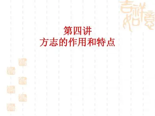 第四讲 方志的作用和特点