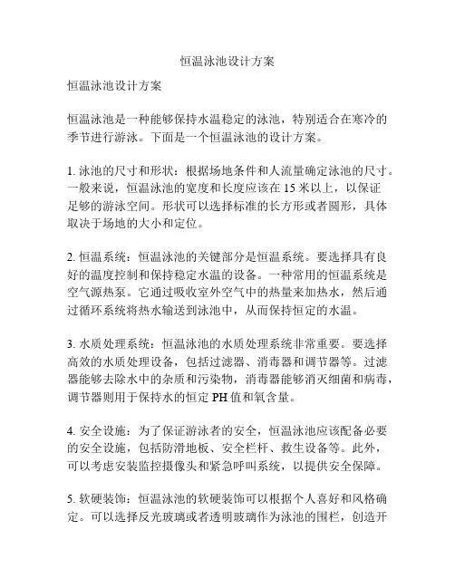 恒温泳池设计方案