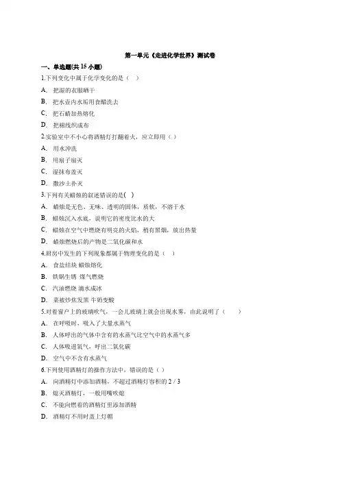 第一单元走进化学世界测试卷--2022-2023学年九年级化学人教版上册(word版含解析)