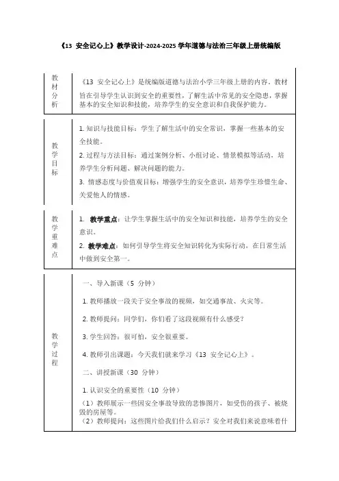 《13 安全记心上》教学设计-2024-2025学年道德与法治三年级上册统编版(表格表)