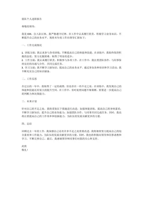 留队个人述职报告范文