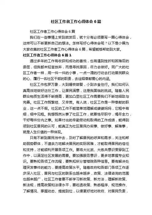 社区工作者工作心得体会6篇