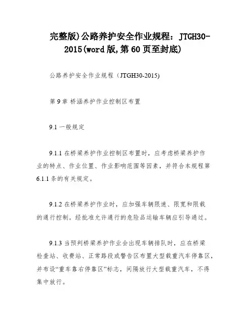 完整版)公路养护安全作业规程：JTGH30-2015(word版,第60页至封底)