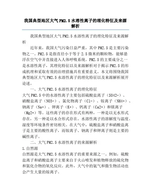 我国典型地区大气PM2.5水溶性离子的理化特征及来源解析