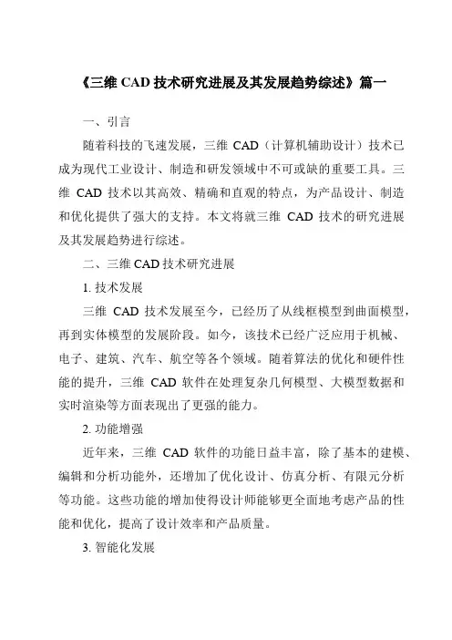 《2024年三维CAD技术研究进展及其发展趋势综述》范文