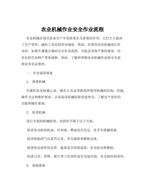 农业机械作业安全作业流程