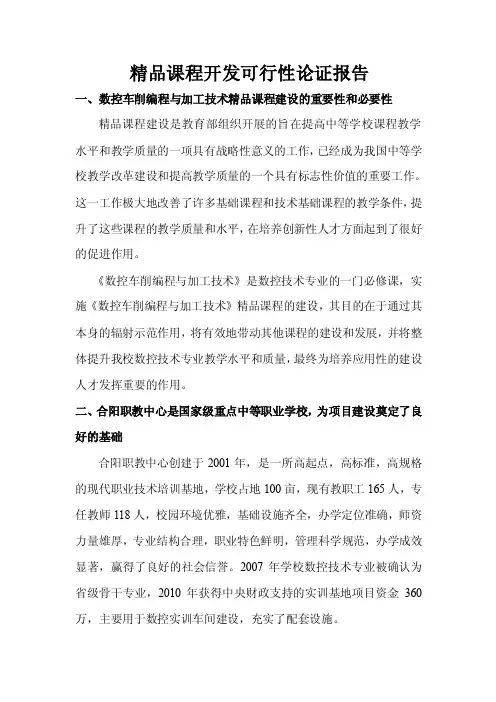 精品课程建设可行性论证报告