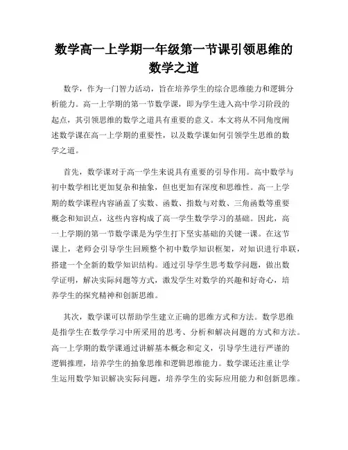 数学高一上学期一年级第一节课引领思维的数学之道