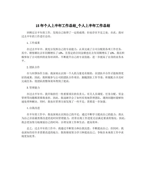 15年个人上半年工作总结_个人上半年工作总结