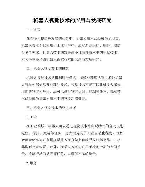机器人视觉技术的应用与发展研究