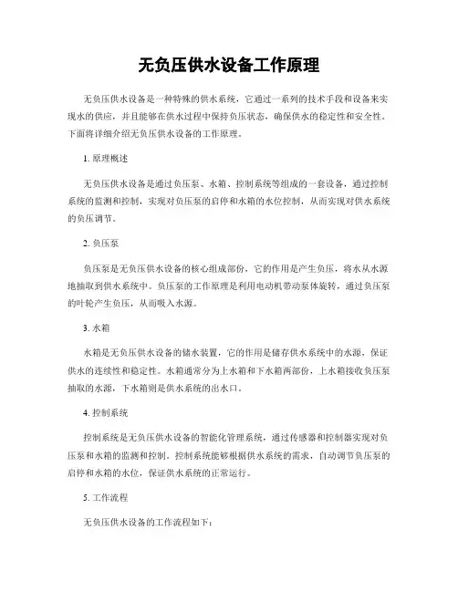 无负压供水设备工作原理