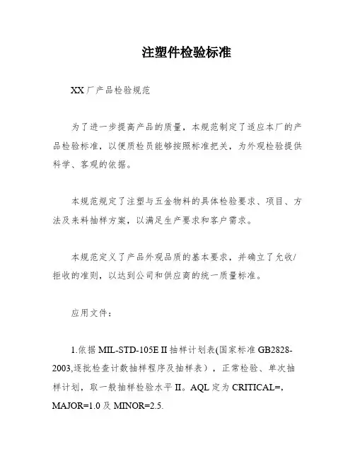 注塑件检验标准