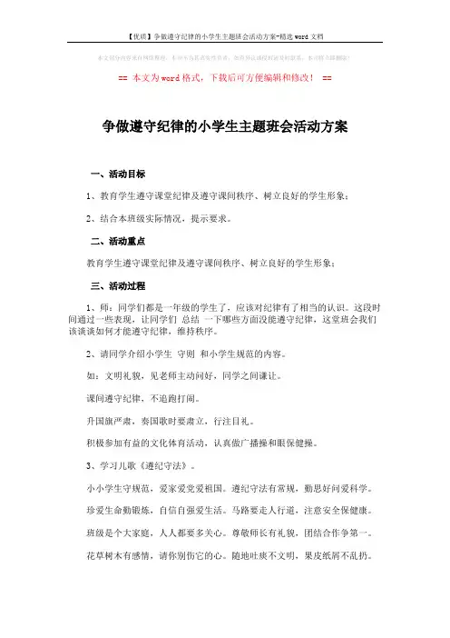 争做遵守纪律的小学生主题班会活动方案 (2页)
