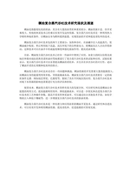 稠油复合蒸汽吞吐技术研究现状及展望