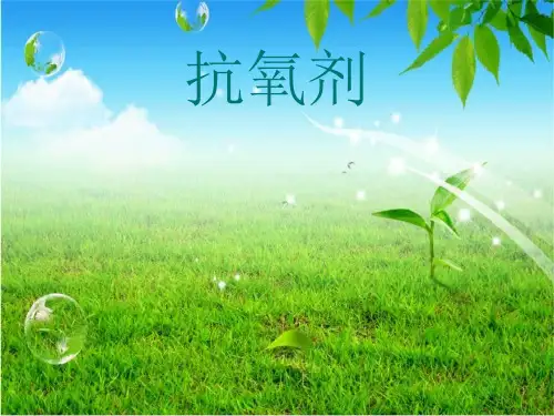 抗氧剂
