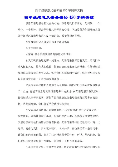 四年级感恩父母450字演讲文稿