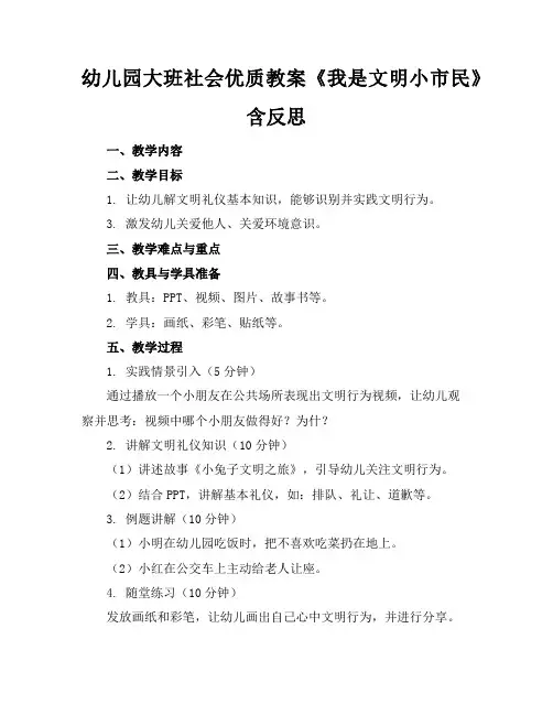 幼儿园大班社会优质教案《我是文明小市民》含反思