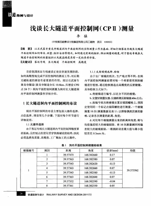 浅谈长大隧道平面控制网(CPⅡ)测量