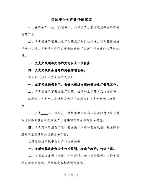 岗位安全生产责任制范文(四篇)