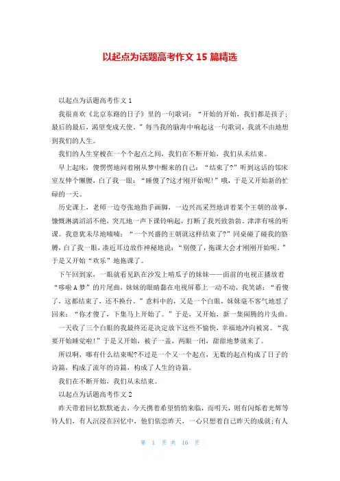 以起点为话题高考作文15篇精选