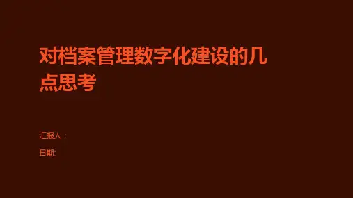 对档案管理数字化建设的几点思考