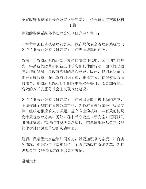 全省政府系统秘书长办公室(研究室)主任会议发言交流材料1篇