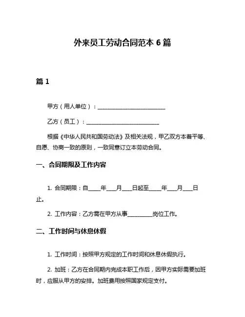 外来员工劳动合同范本6篇