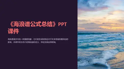 《海浪谱公式总结》课件