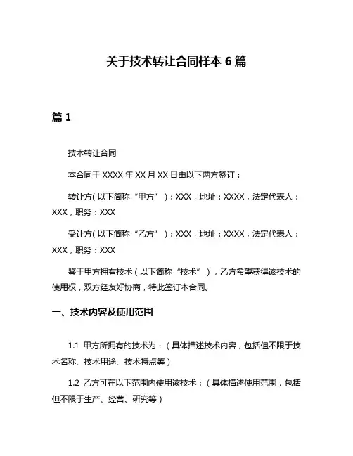 关于技术转让合同样本6篇
