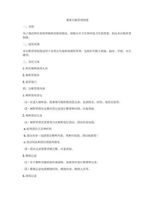 厕所台账管理制度