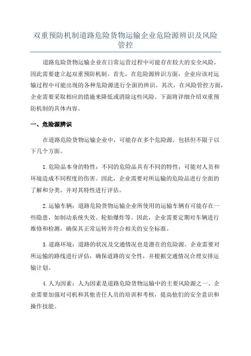 双重预防机制道路危险货物运输企业危险源辨识及风险管控