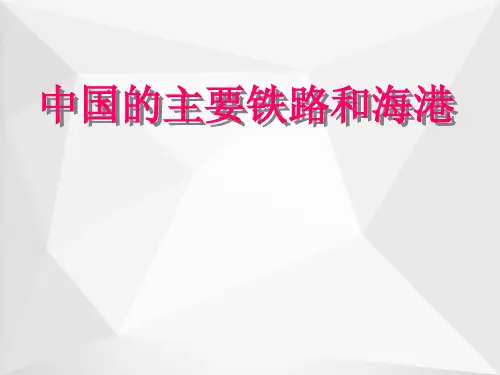 中国的主要铁路和海港(2)
