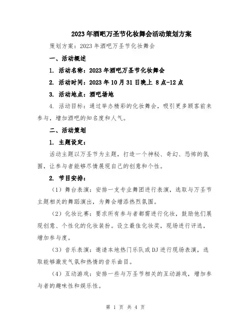 2023年酒吧万圣节化妆舞会活动策划方案