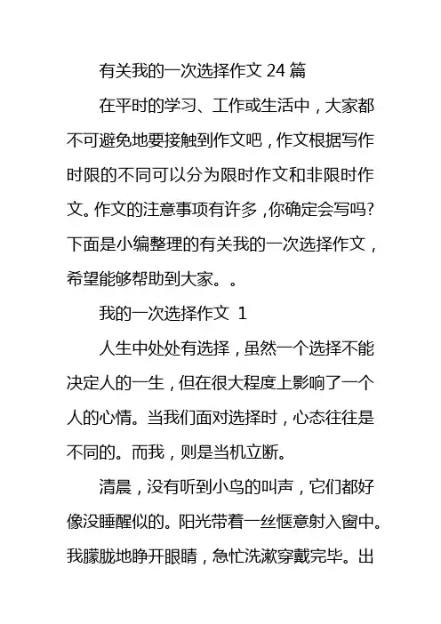 有关我的一次选择作文24篇