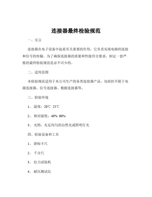 连接器最终检验规范