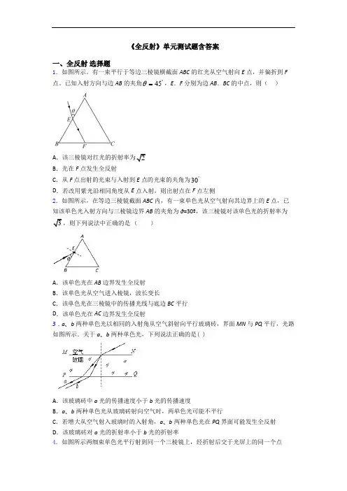 《全反射》单元测试题含答案