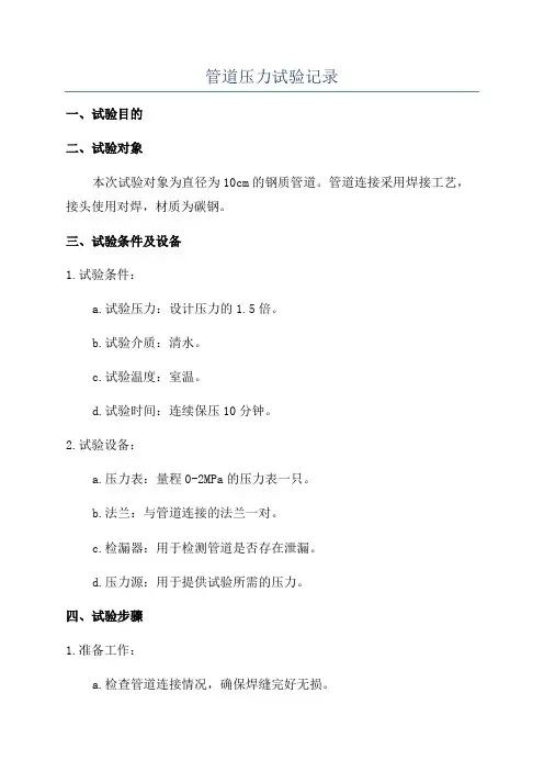 管道压力试验记录