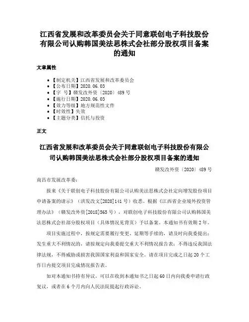 江西省发展和改革委员会关于同意联创电子科技股份有限公司认购韩国美法思株式会社部分股权项目备案的通知