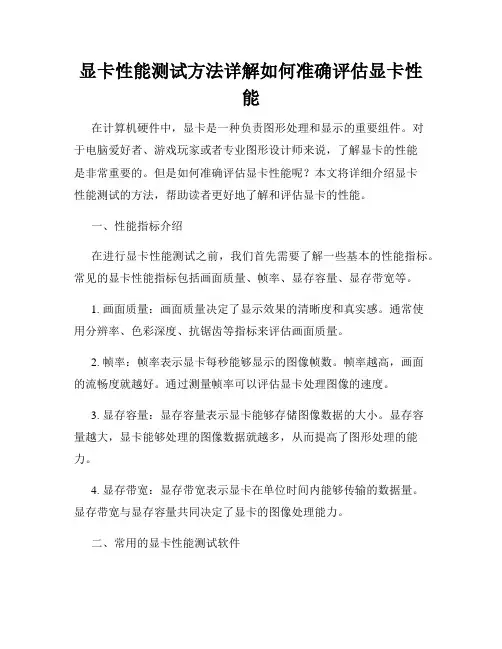 显卡性能测试方法详解如何准确评估显卡性能