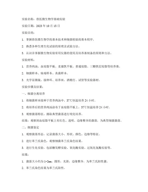 兽医基础实验报告答案