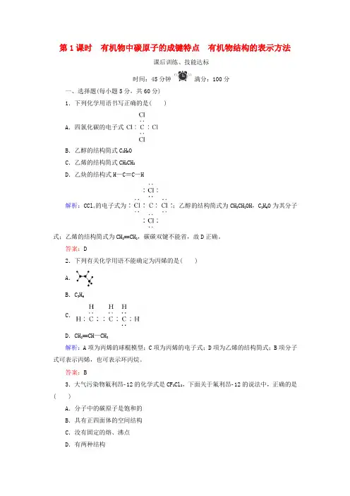 高中化学专题2有机化合物的结构第1课时有机物中碳原子的成键特点有机物结构的表示方法练习苏教版