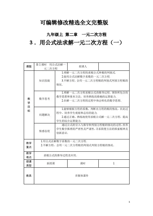 初中数学_用公式法求解一元二次方程教学设计学情分析教材分析课后反思精选全文