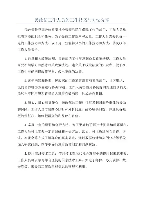 民政部工作人员的工作技巧与方法分享