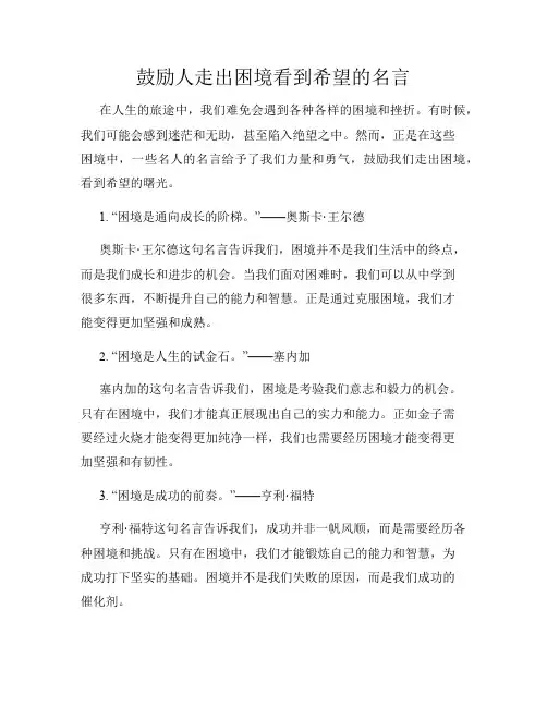 鼓励人走出困境看到希望的名言
