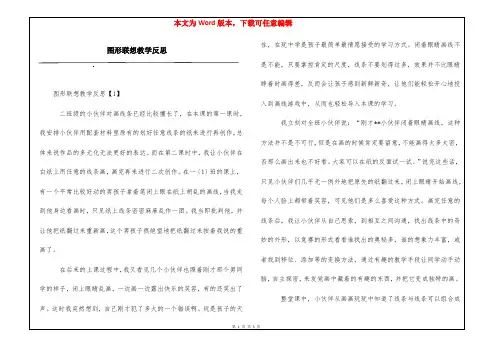 图形联想教学反思