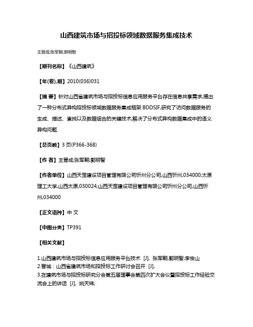 山西建筑市场与招投标领域数据服务集成技术
