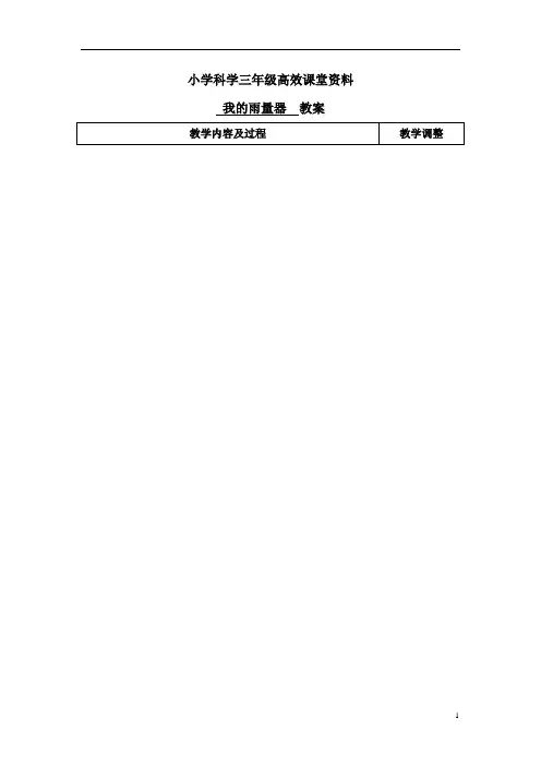 小学科学青岛版三年级上册高效课堂资料《我的雨量器》教案2