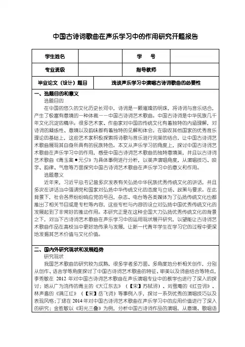 《中国古诗词歌曲在声乐学习中的作用探究开题报告(含提纲)2000字》